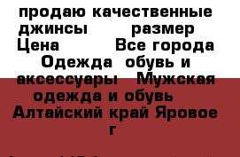 продаю качественные джинсы 48-50 размер. › Цена ­ 700 - Все города Одежда, обувь и аксессуары » Мужская одежда и обувь   . Алтайский край,Яровое г.